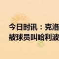 今日时讯：克洛普我还没下课是靠过去的成就 TA波特私下被球员叫哈利波特放话要拿欧冠让众人惊讶