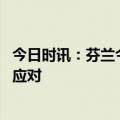 今日时讯：芬兰今起正式加入北约 芬兰加入北约俄罗斯如何应对