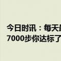 今日时讯：每天最低运动量是多少专家解答 建议每天最少走7000步你达标了吗