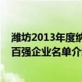 潍坊2013年度纳税百强企业名单（关于潍坊2013年度纳税百强企业名单介绍）