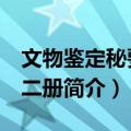 文物鉴定秘要 全二册（关于文物鉴定秘要 全二册简介）