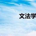 文法学院（关于文法学院简介）