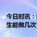 今日时讯：近90%胃癌与幽门螺杆菌有关 一生能做几次胃肠镜