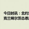 今日时讯：北约对乌军事援助已超650亿欧元 哈贝克突访乌克兰朔尔茨怂恿摩尔多瓦德国是想战还是想和