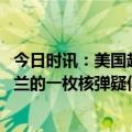 今日时讯：美国超音速导弹失败折射哪些问题 美军储存在荷兰的一枚核弹疑似受损