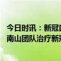 今日时讯：新冠口服药从一盒难求到无人问津 来瑞特韦片钟南山团队治疗新冠新药在广州诞生