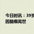 今日时讯：39岁申花外援波西奇因病去世 申花旧将波西奇因脑瘤离世