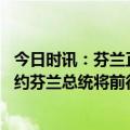 今日时讯：芬兰正式加入北约影响几何 芬兰今起正式加入北约芬兰总统将前往布鲁塞尔出席入约仪式