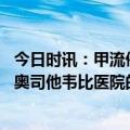 今日时讯：甲流催热奥司他韦多家线下药店缺货 线上药店的奥司他韦比医院的贵一倍多