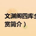 文渊阁四库全书珍赏（关于文渊阁四库全书珍赏简介）