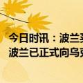 今日时讯：波兰买新型步战车给韩制火箭炮装指控系统 俄媒波兰已正式向乌克兰移交数架米格-29战斗机