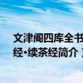 文津阁四库全书：茶经·续茶经（关于文津阁四库全书：茶经·续茶经简介）