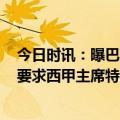 今日时讯：曝巴萨要求官方承认1973年西甲冠军 巴萨官方要求西甲主席特巴斯辞职