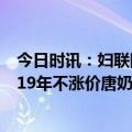 今日时讯：妇联回应女孩被带去卖头发大哭不止 3元理发店19年不涨价唐奶奶一个承诺必守终生