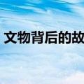 文物背后的故事（关于文物背后的故事简介）