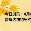 今日时讯：4月4日将成美国历史上很关键的一天 外媒特朗普抵达纽约纽约市长点名发警告