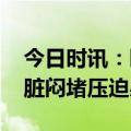 今日时讯：睡不好或影响心脏健康 年轻人心脏闷堵压迫感