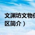 文渊坊文物保护小区（关于文渊坊文物保护小区简介）