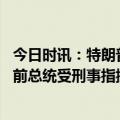 今日时讯：特朗普的精彩星期二下午法庭受审晚上竞选演讲 前总统受刑事指控美国又开先例了