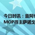 今日时讯：雷阿伦等现场见证母校NCAA夺冠 名校出身本次MOP得主萨诺戈与库明加焦泊乔为高中队友