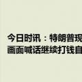 今日时讯：特朗普现身纽约时身边仅有儿子陪伴 特朗普到了晒粉丝接风画面喊话继续打钱自曝被控33项罪名要求检察官立即辞职
