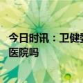 今日时讯：卫健委回应医生看病全程低头玩手机 卫健委能管医院吗