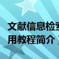 文献信息检索通用教程（关于文献信息检索通用教程简介）