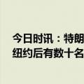 今日时讯：特朗普竞选团队3天筹700万美元 美媒特朗普到纽约后有数十名特工保护3.5万警察严阵以待