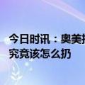 今日时讯：奥美拉唑被多省列为重点监控药物 家里的过期药究竟该怎么扔