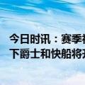 今日时讯：赛季初西部排名爵士开拓者前二 湖人若背靠背赢下爵士和快船将升至西部第五