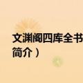 文渊阁四库全书补遗 集部（关于文渊阁四库全书补遗 集部简介）