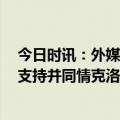 今日时讯：外媒芬威今夏加大投资支持克洛普 TA芬威高层支持并同情克洛普知道夏窗需要大手笔投资