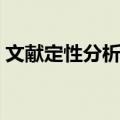 文献定性分析法（关于文献定性分析法简介）