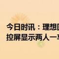 今日时讯：理想回应又有车在无人陵园测到人影 扫墓时车辆控屏显示两人一车当事人称周围无人