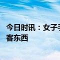 今日时讯：女子手机掉落猴山被猴子捡走 景区猴子抢猴子游客东西