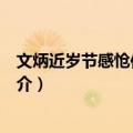 文炳近岁节感怆作诗宽之（关于文炳近岁节感怆作诗宽之简介）