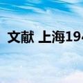 文献 上海1946（关于文献 上海1946简介）