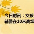 今日时讯：女孩凌晨跳江获救3位营救小伙溺亡 生死关头民辅警在10米高坝飞檐走壁救下落水男子