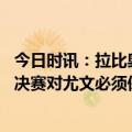 今日时讯：拉比奥特庆祝生日要赢两个奖杯 姆希塔良意杯半决赛对尤文必须保持冷静别想着意甲两次输球