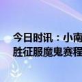今日时讯：小南斯英格拉姆组织能力突发飞猛进 鹈鹕8战7胜征服魔鬼赛程力压湖人升第7有望成前六搅局者