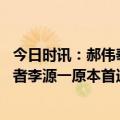 今日时讯：郝伟泰山不是超级杯新人克雷桑停赛带来困难 记者李源一原本首选留在深圳但加盟泰山是更合理冷静的选择