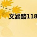 文涵路118号（关于文涵路118号简介）