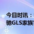 今日时讯：电动车头盔首次纳入国标 新款奔驰GLS家族官图发布
