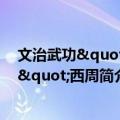 文治武功"画"西周（关于文治武功"画"西周简介）