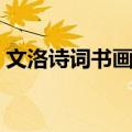 文洛诗词书画选（关于文洛诗词书画选简介）