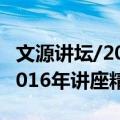 文源讲坛/2016年讲座精选（关于文源讲坛/2016年讲座精选简介）