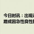 今日时讯：出现这些症状可能是主动脉夹层 女孩睡醒不能走路或因急性良性肌炎