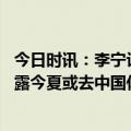 今日时讯：李宁计划签下欧文 曝欧文成李宁签约目标本人透露今夏或去中国休赛期获两份大合同
