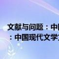 文献与问题：中国现代文学文献研究论衡（关于文献与问题：中国现代文学文献研究论衡简介）