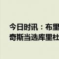 今日时讯：布里奇斯有望出战83场常规赛 周最佳浓眉布里奇斯当选库里杜兰特获提名